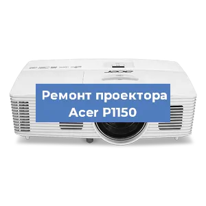 Замена системной платы на проекторе Acer P1150 в Екатеринбурге